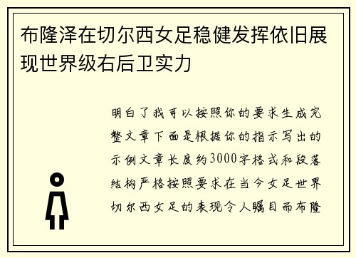 布隆泽在切尔西女足稳健发挥依旧展现世界级右后卫实力