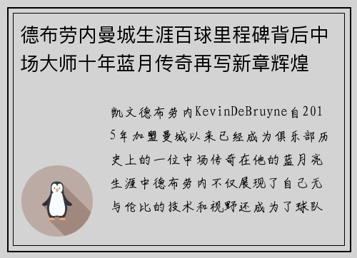 德布劳内曼城生涯百球里程碑背后中场大师十年蓝月传奇再写新章辉煌 德布劳内曼城生涯百球里程碑背后中场大师十年蓝月传奇再写新章辉煌