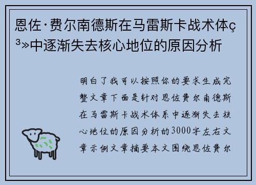 恩佐·费尔南德斯在马雷斯卡战术体系中逐渐失去核心地位的原因分析