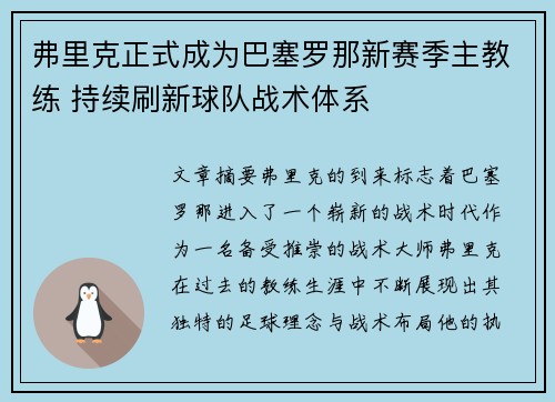 弗里克正式成为巴塞罗那新赛季主教练 持续刷新球队战术体系