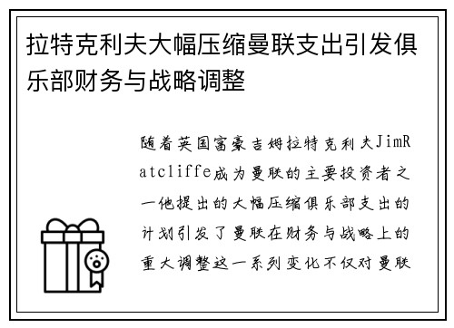 拉特克利夫大幅压缩曼联支出引发俱乐部财务与战略调整 拉特克利夫大幅压缩曼联支出引发俱乐部财务与战略调整