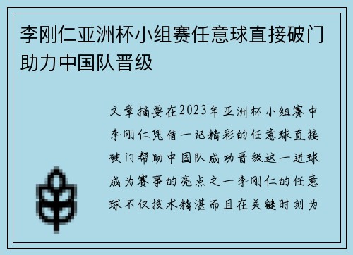 李刚仁亚洲杯小组赛任意球直接破门助力中国队晋级 李刚仁亚洲杯小组赛任意球直接破门助力中国队晋级